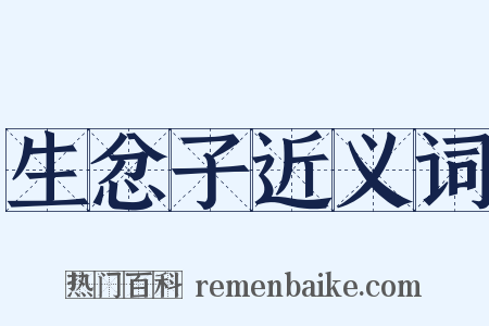 生忿子近义词是什么意思的图片